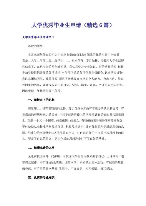 大学优秀毕业生申请(精选6篇)