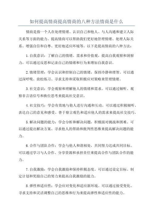 如何提高情商提高情商的八种方法情商是什么