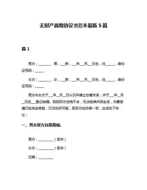 无财产离婚协议书范本最新5篇