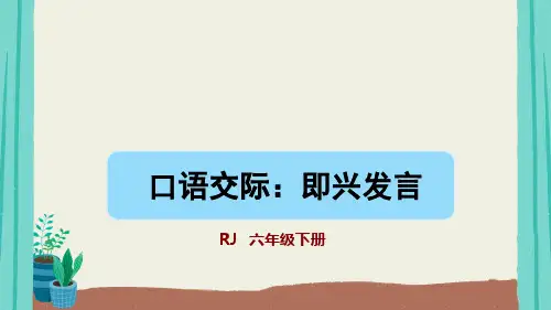 统编版六年级下册第四单元口语交际：即兴发言课件(共27张PPT)