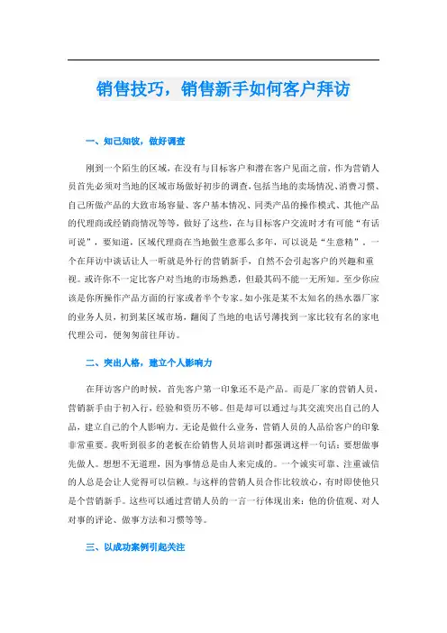 销售技巧,销售新手如何客户拜访