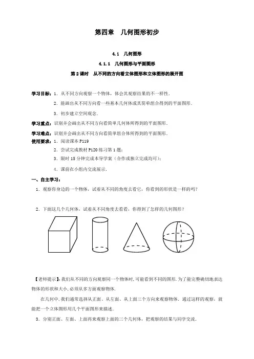 最新人教版初中七年级上册数学《从不同的方向看立体图形和立体图形的展开图》导学案