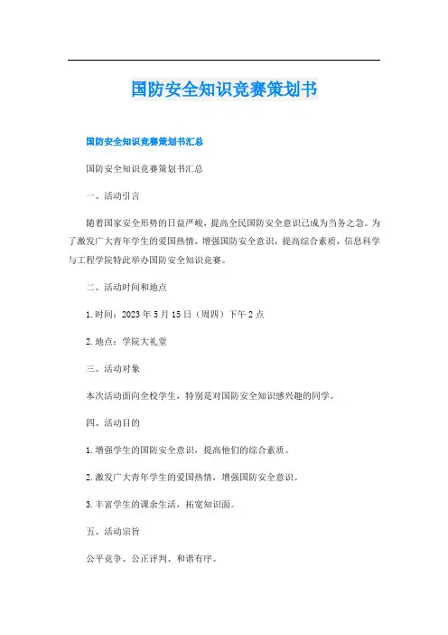 国防安全知识竞赛策划书