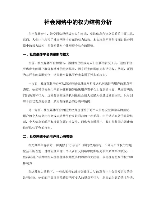 社会网络中的权力结构分析