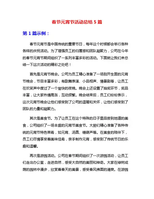 春节元宵节活动总结5篇