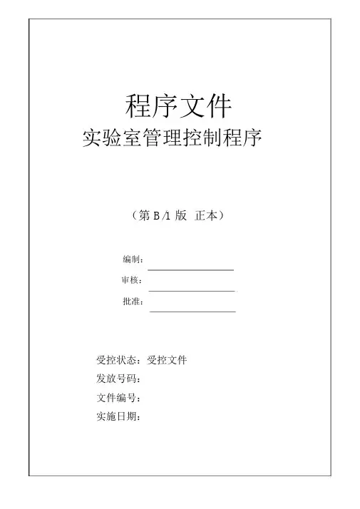 实验室管理控制程序及相关表单