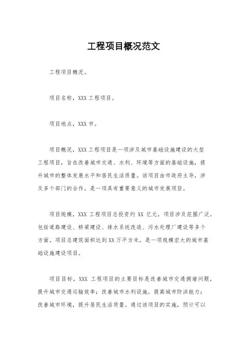 工程项目概况范文