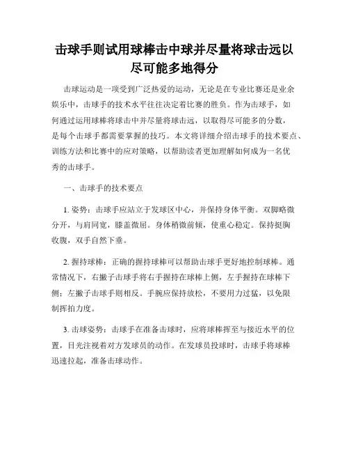 击球手则试用球棒击中球并尽量将球击远以尽可能多地得分