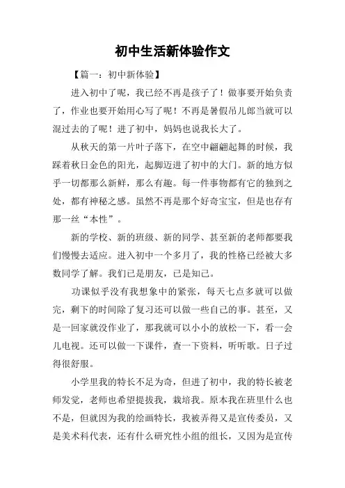初中生活新体验作文