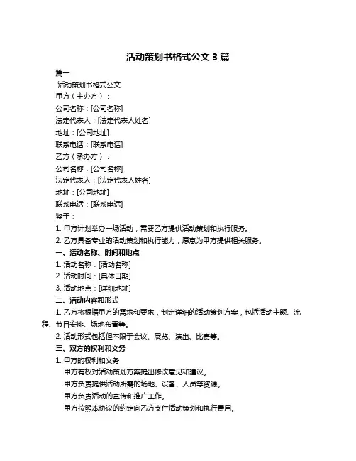 活动策划书格式公文3篇