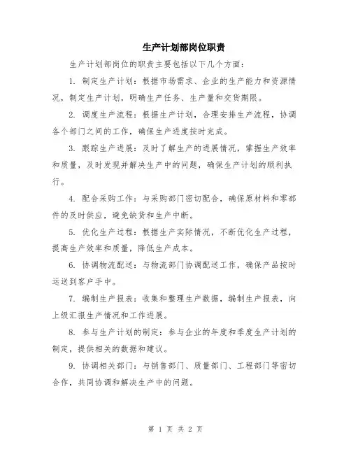 生产计划部岗位职责