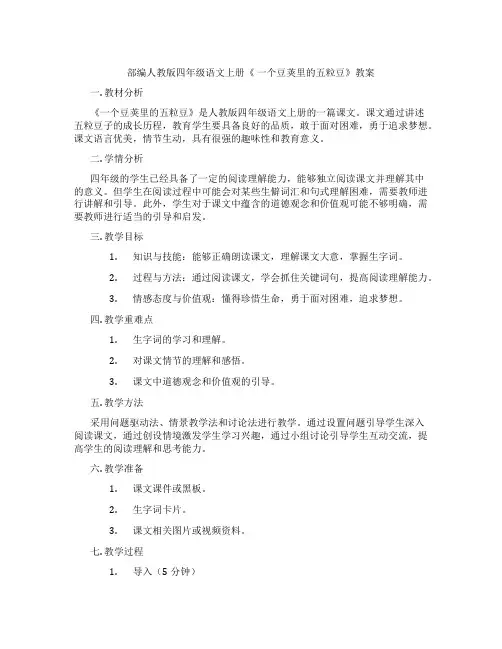 部编人教版四年级语文上册《 一个豆荚里的五粒豆》教案