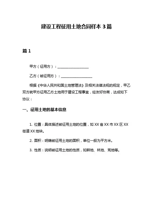 建设工程征用土地合同样本3篇