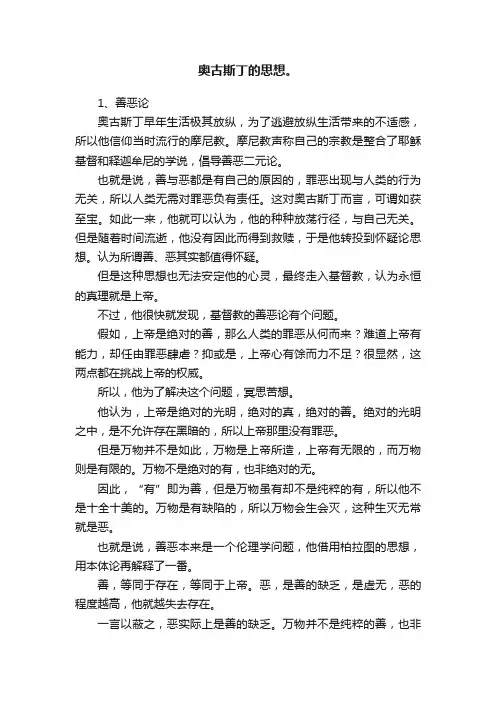 奥古斯丁的思想。
