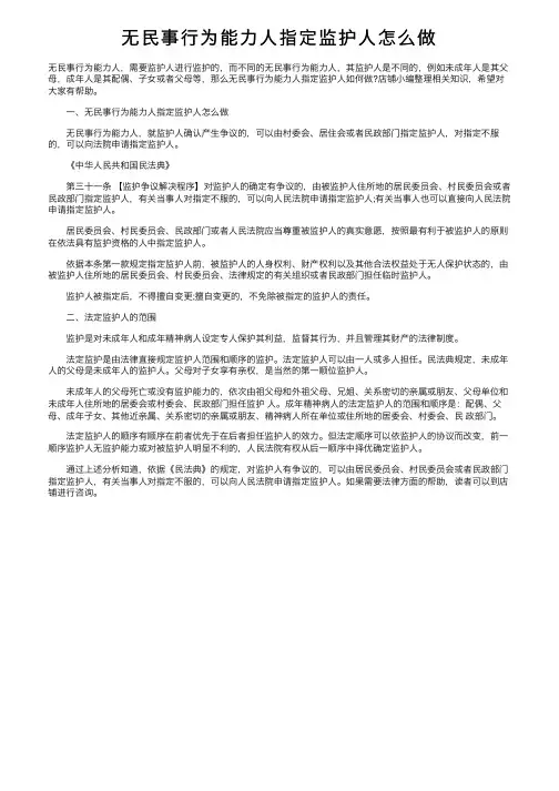 无民事行为能力人指定监护人怎么做