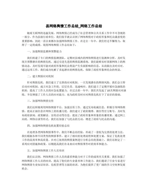 县网络舆情工作总结_网络工作总结