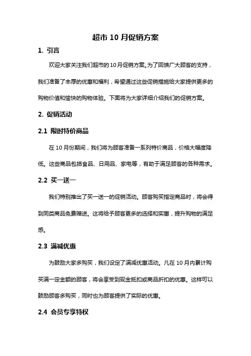 超市10月促销方案