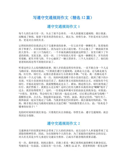 写遵守交通规则作文(精选12篇)