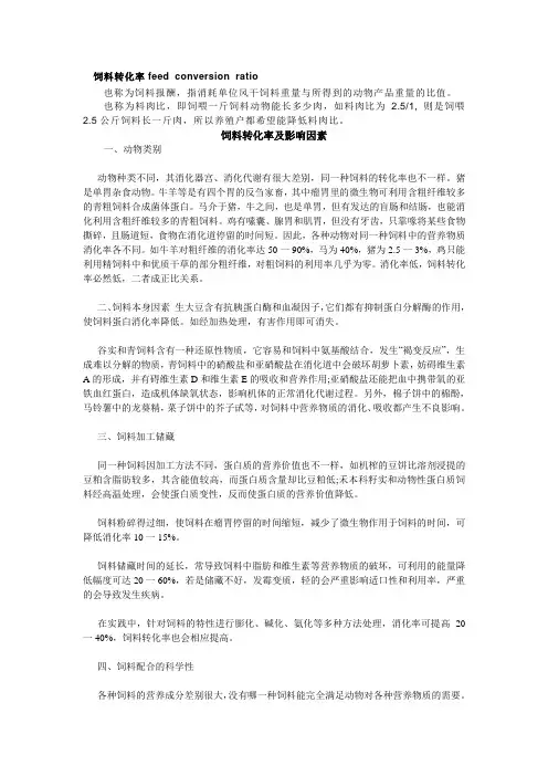 饲料转化率feed conversion ratio