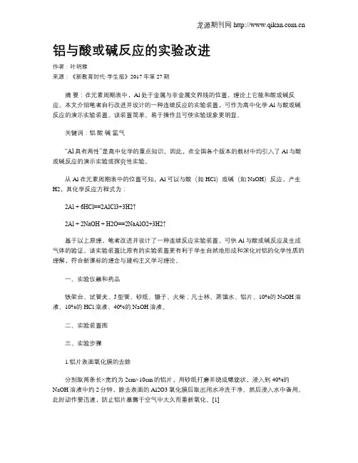 铝与酸或碱反应的实验改进