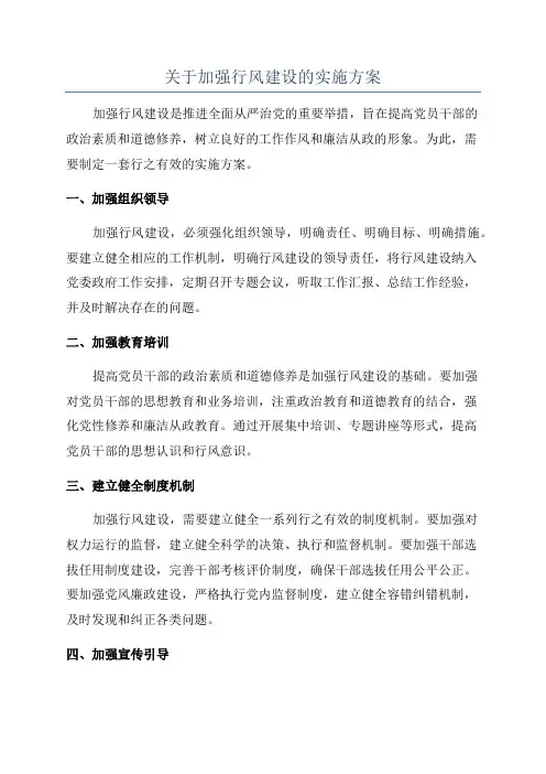 关于加强行风建设的实施方案