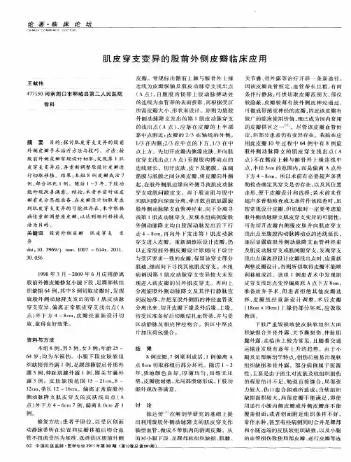 肌皮穿支变异的股前外侧皮瓣临床应用