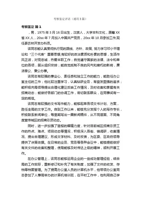 考察鉴定评语（通用3篇）