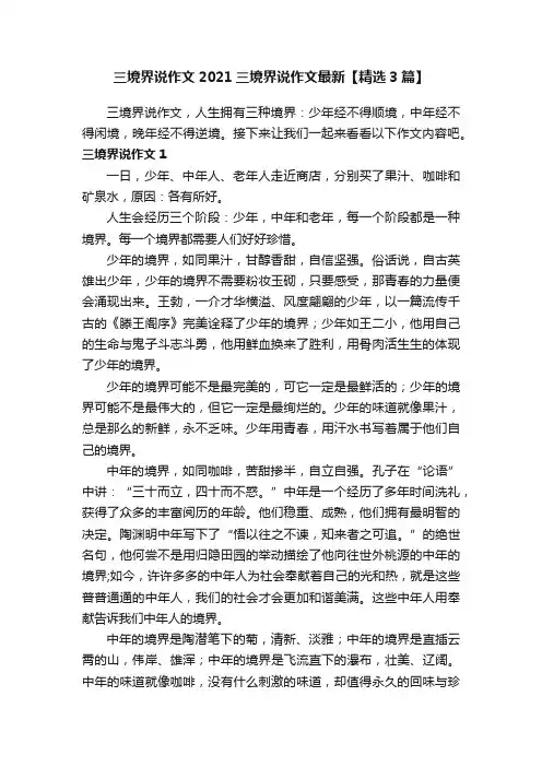 三境界说作文2021三境界说作文最新【精选3篇】