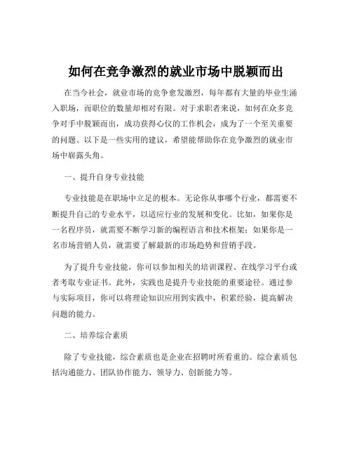 如何在竞争激烈的就业市场中脱颖而出