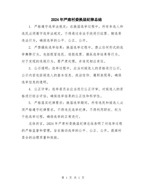 2024年严肃村委换届纪律总结
