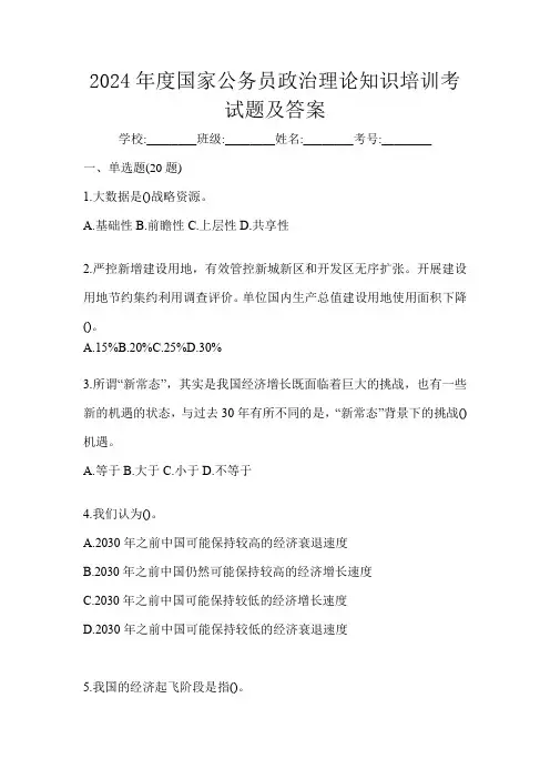 2024年度国家公务员政治理论知识培训考试题及答案
