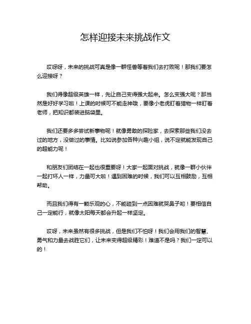 怎样迎接未来挑战作文