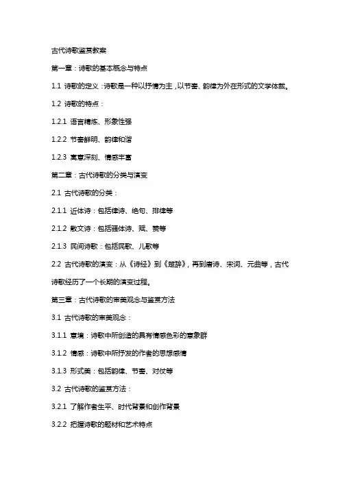 古代诗歌鉴赏教案