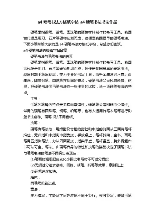a4硬笔书法方格纸字帖_a4硬笔书法书法作品