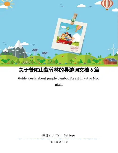 关于普陀山紫竹林的导游词文档6篇