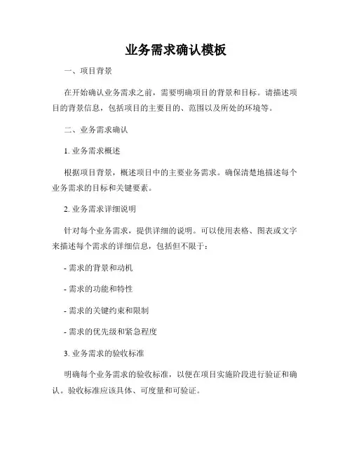 业务需求确认模板