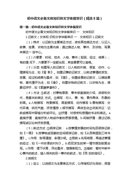 初中语文必备文体知识和文学体裁常识（精选5篇）