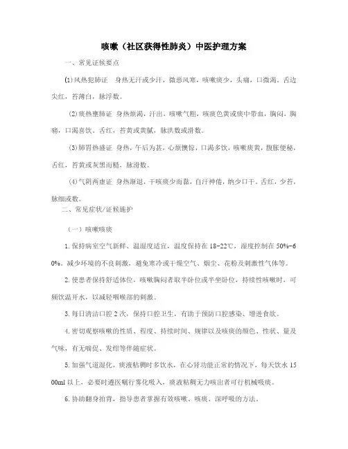 咳嗽(社区获得性肺炎)中医护理方案