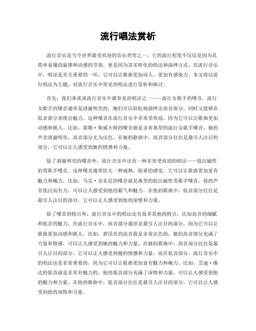 流行唱法赏析