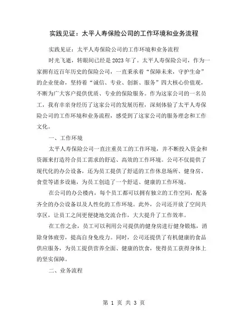 实践见证：太平人寿保险公司的工作环境和业务流程
