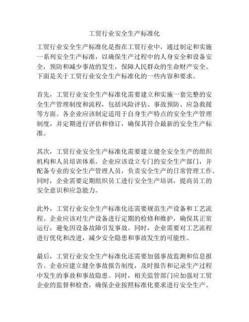 工贸行业安全生产标准化