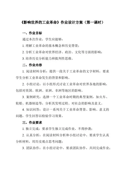 《第10课 影响世界的工业革命》作业设计方案-高中历史统编版19必修中外历史纲要下
