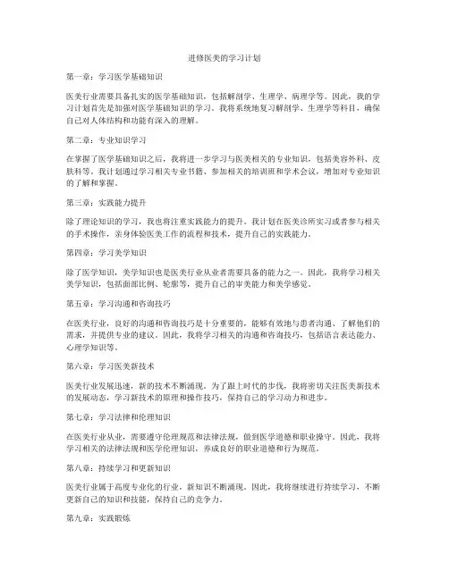 进修医美的学习计划
