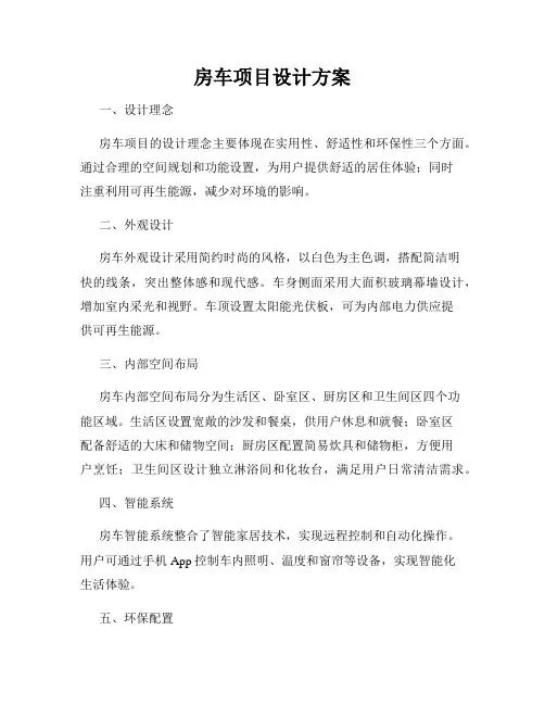 房车项目设计方案
