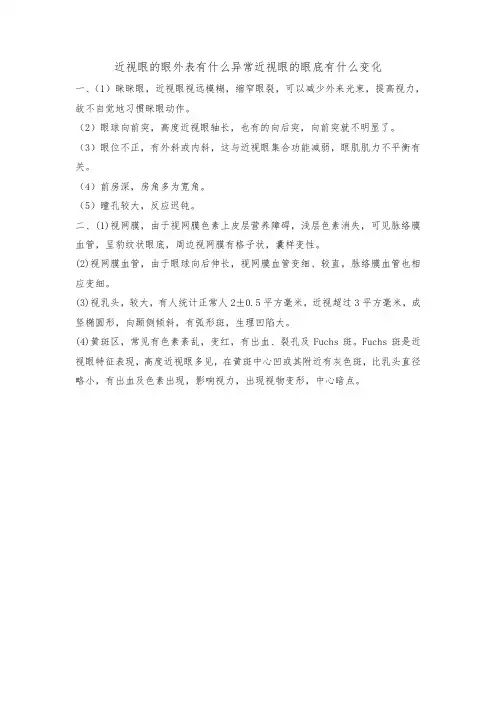 近视眼的眼外表有什么异常近视眼的眼底有什么变化