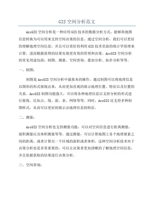 GIS空间分析范文