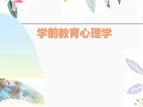 学前教育心理学——第二章脑科学与儿童学习新