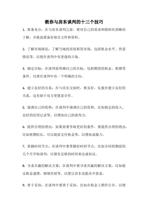 教你与房东谈判的十三个技巧