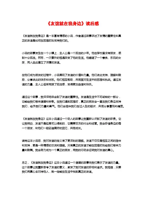 《友谊就在我身边》读后感