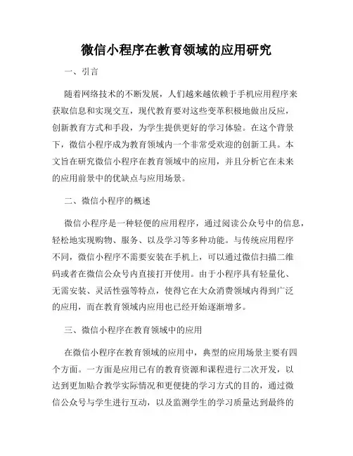 微信小程序在教育领域的应用研究